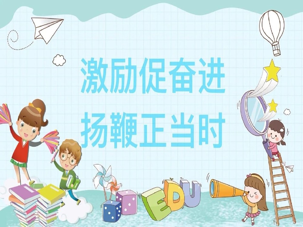 “激励促奋进，扬鞭正当时”——考试激励篇